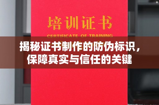 黎川揭秘证书制作的防伪标识，保障真实与信任的关键